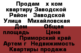 Продам 2-х ком.квартиру Заводской! › Район ­ Заводской › Улица ­ Михайловская › Дом ­ 15 › Общая площадь ­ 46 › Цена ­ 1 450 000 - Приморский край, Артем г. Недвижимость » Квартиры продажа   